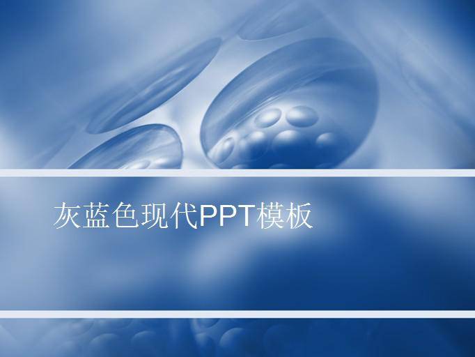 灰蓝色现代PPT模板插图