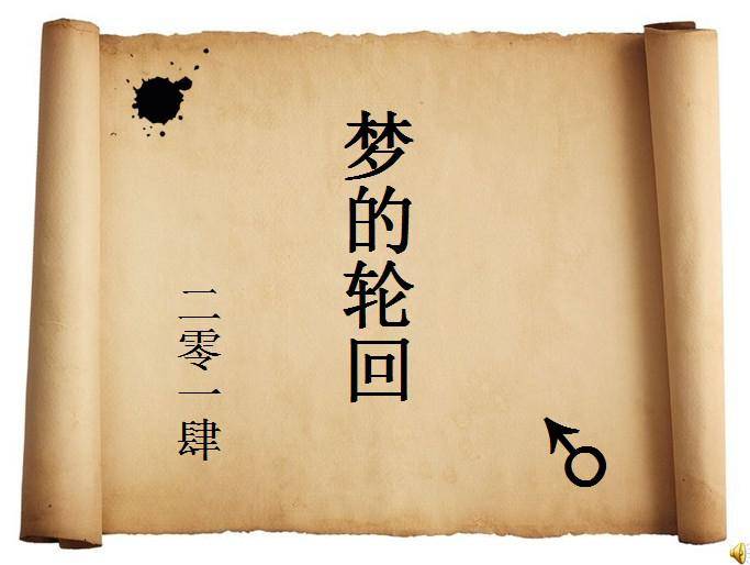 梦的轮回卷轴动画插图