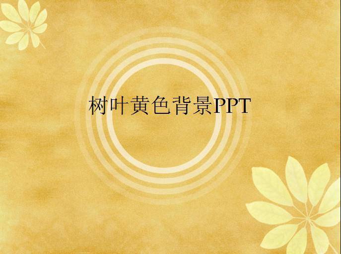 树叶黄色背景PPT插图