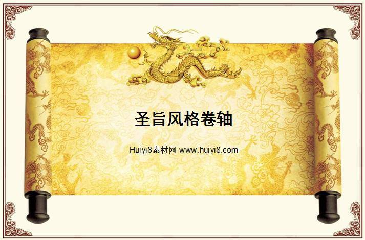 圣旨风格卷轴插图