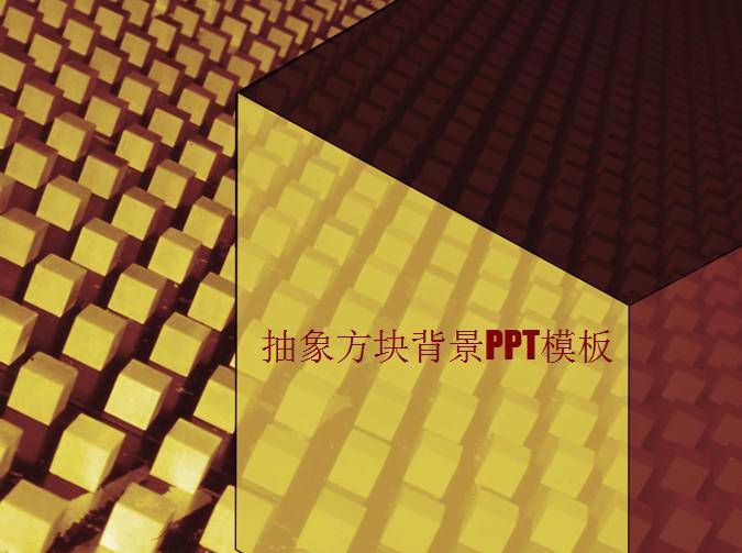 抽象方块背景PPT模板插图