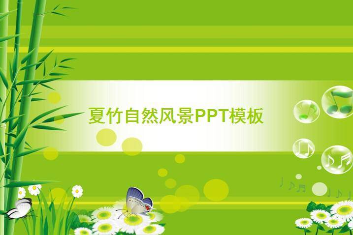 夏竹自然风景PPT模板插图