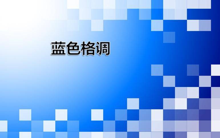 蓝色格调商务PPT模板插图