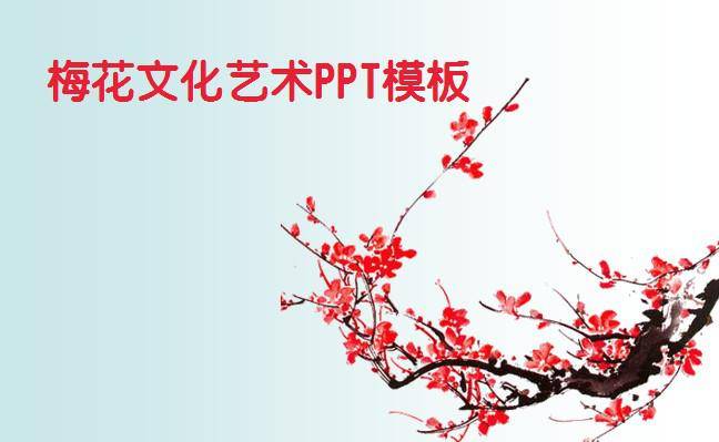 梅花文化艺术PPT模板插图