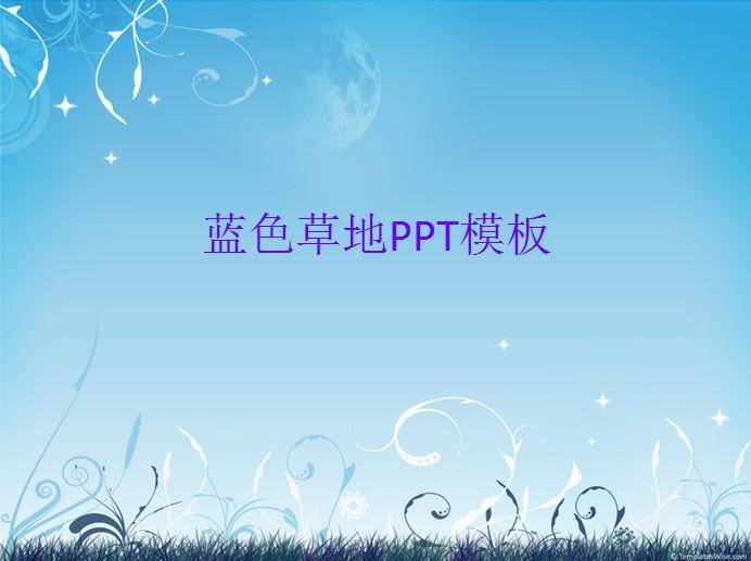 蓝色草地PPT模板插图