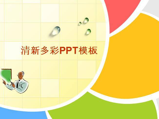 清新多彩PPT模板插图