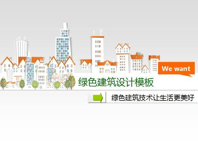 绿色建筑设计模板插图
