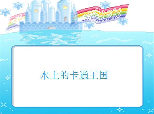 水上的卡通王国插图