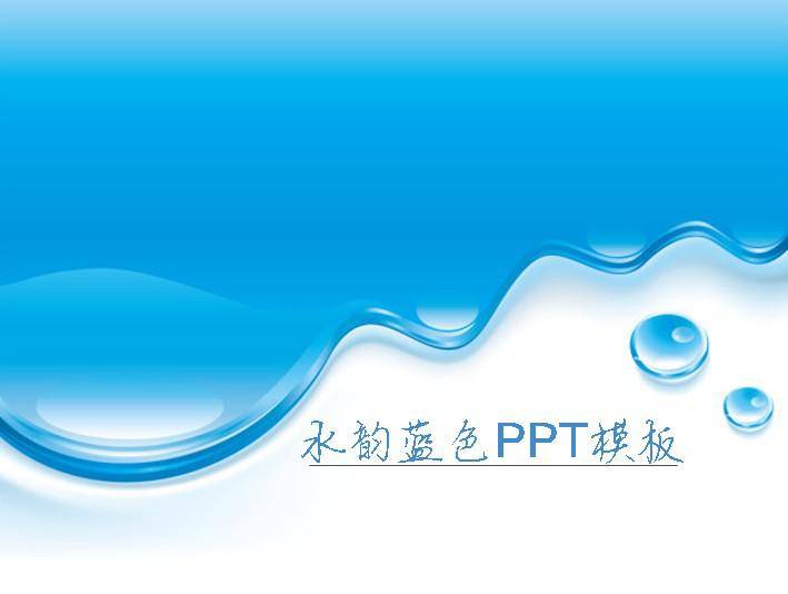 水韵蓝色PPT模板插图