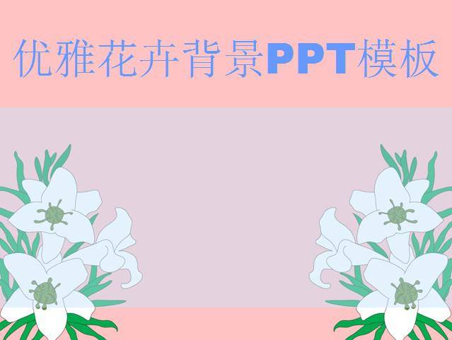 优雅花卉背景PPT模板插图
