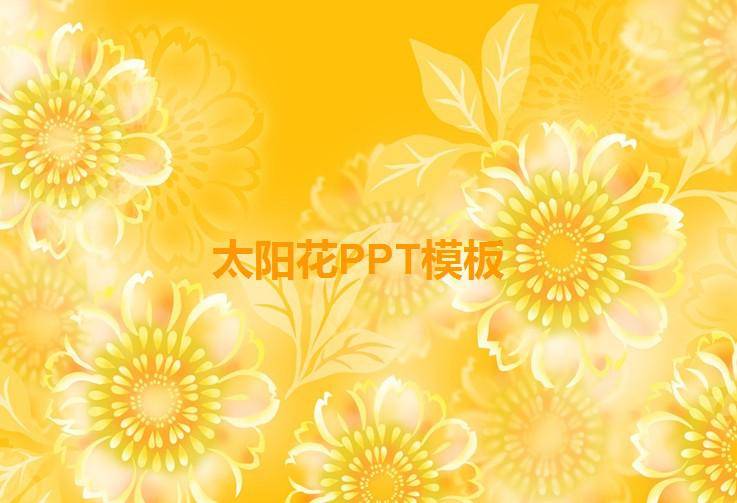 太阳花PPT模板插图