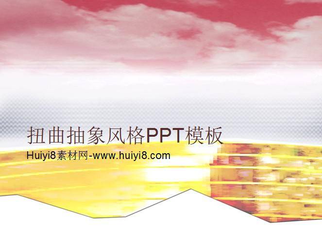 扭曲抽象风格PPT模板插图