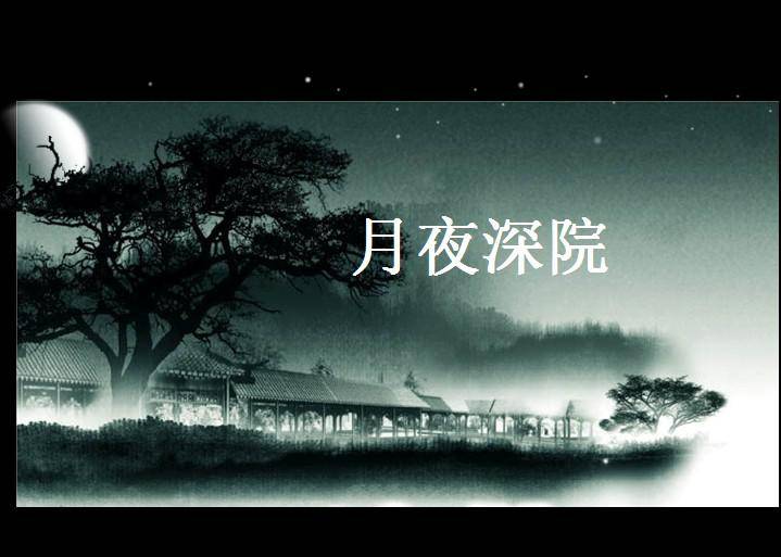 月夜深院卷轴PPT模板插图