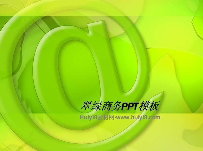 翠绿商务PPT模板插图