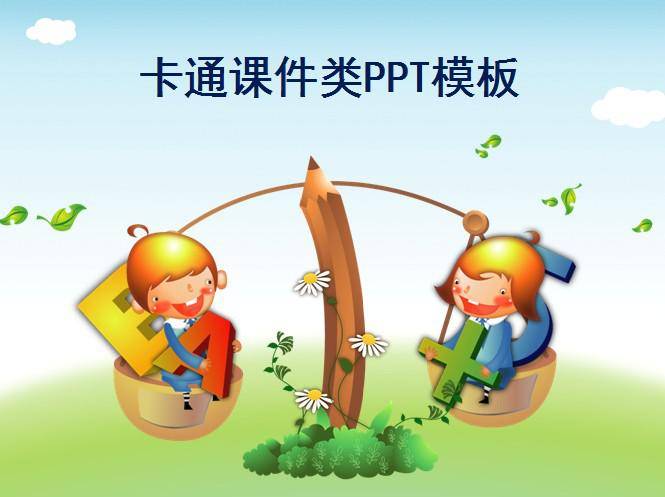 卡通课件类PPT模板插图