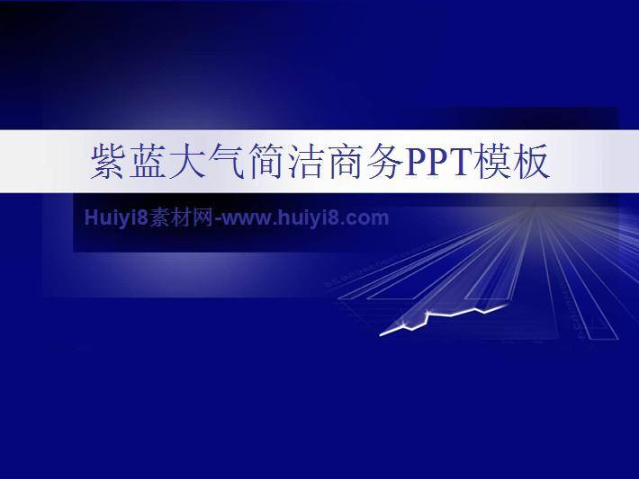 紫蓝大气简洁商务PPT模板插图