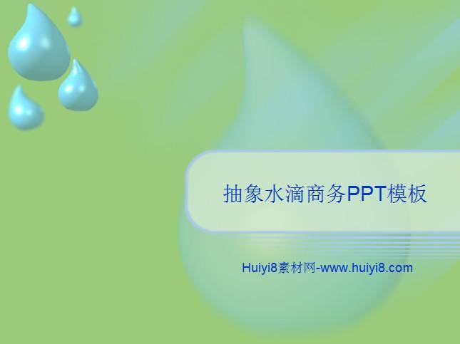 抽象水滴商务PPT模板插图