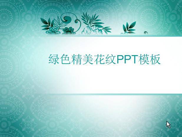 绿色精美花纹PPT模板插图
