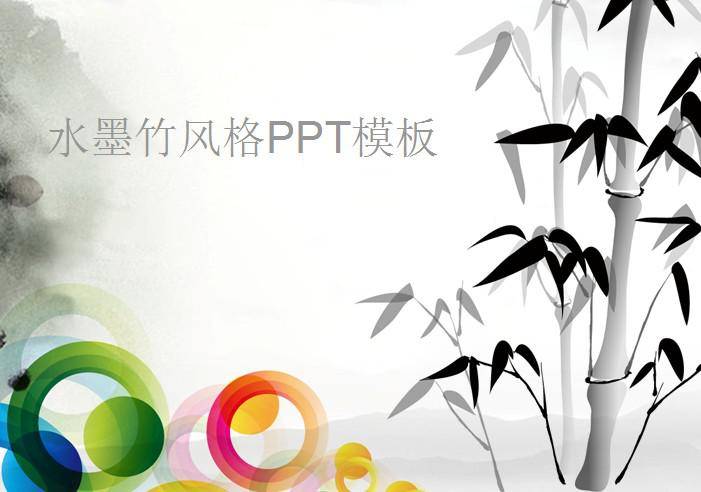 水墨竹风格PPT模板插图