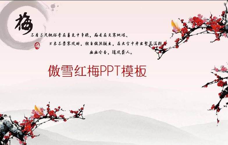 傲雪红梅ppt模板插图