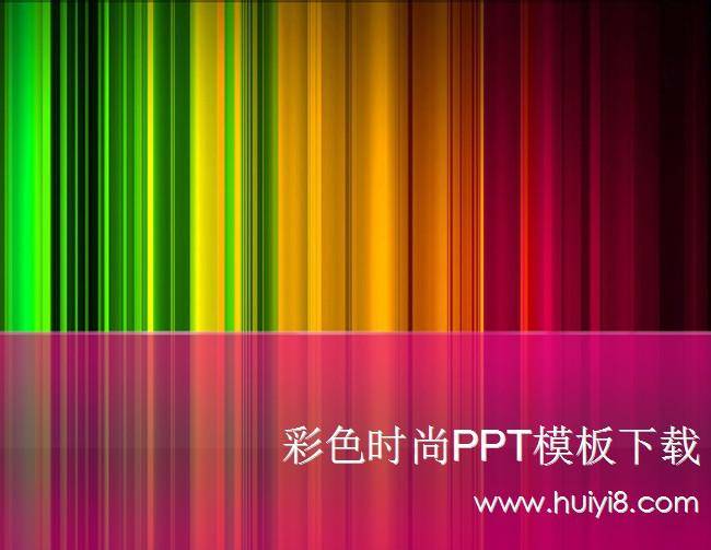 彩色时尚PPT模板插图