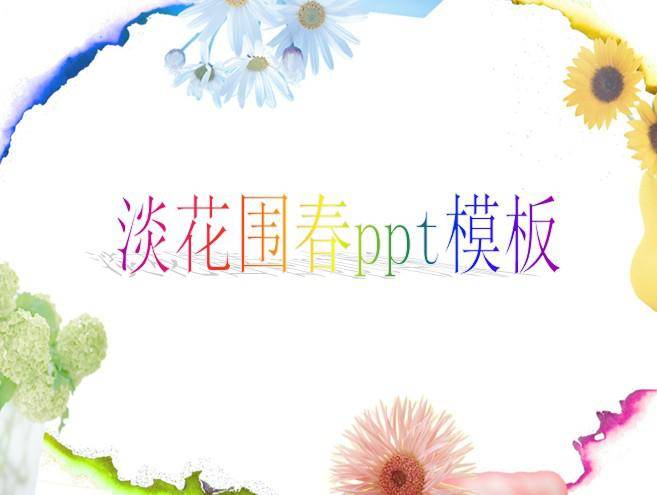淡花围春ppt模板插图