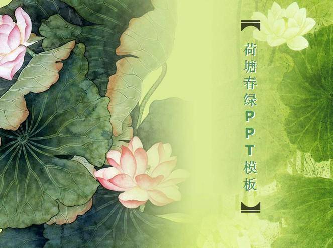 荷塘春绿ppt模板插图