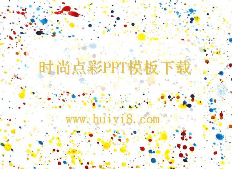 时尚点彩PPT模板插图