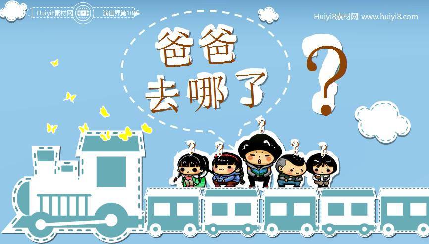 爸爸去哪儿PPT动画插图