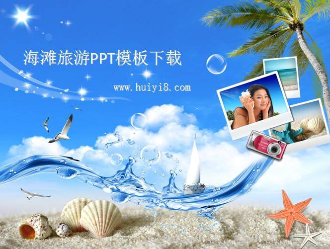海滩旅游PPT模板插图