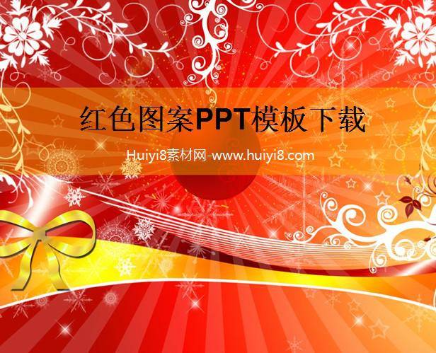 红色图案PPT模板插图