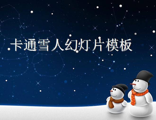 夜空下的雪人PPT模板插图
