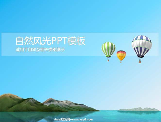 清新简洁湖光山色PPT插图