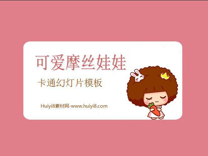 摩丝娃娃PPT模板插图