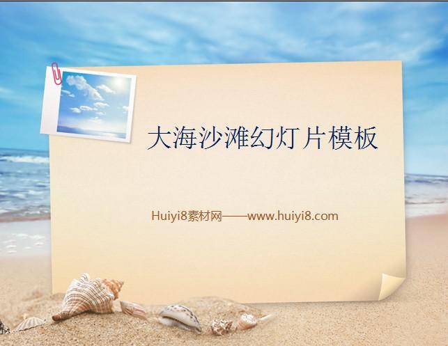 大海沙滩旅游PPT插图