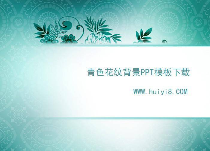 青色花纹背景PPT模板插图