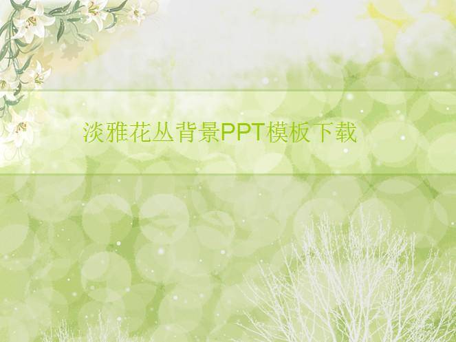 淡雅花丛背景PPT模板插图