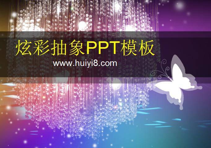 梦幻炫彩的水晶灯PPT模板插图