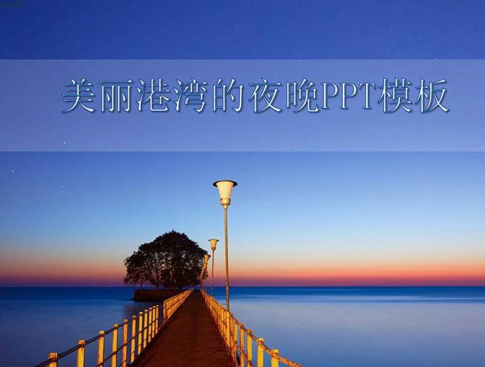 缇庝附娓咕鐨勮糠浜哄鏅疨PT妯℃澘插图