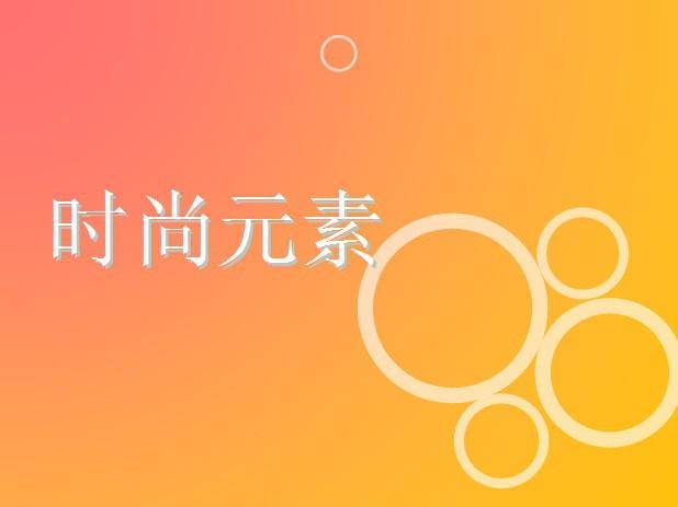 时尚元素ppt模板插图