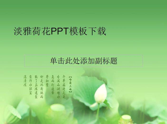 淡雅荷花PPT模板插图
