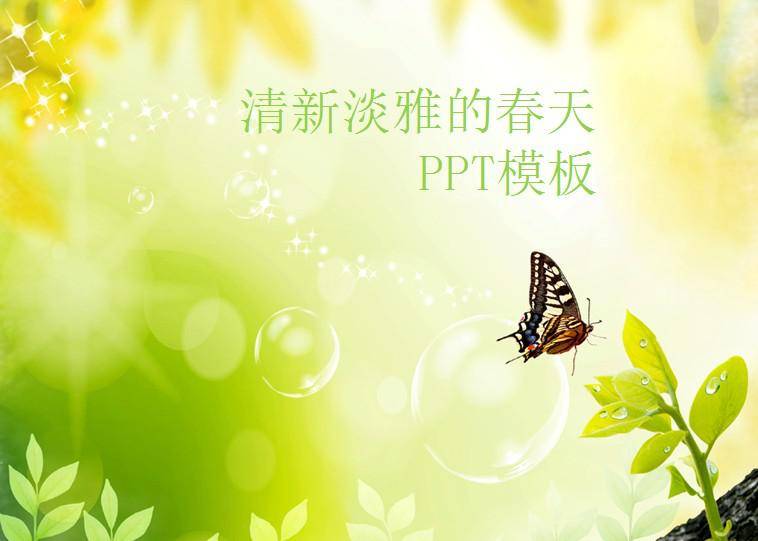 清新淡雅的春天PPT模板插图