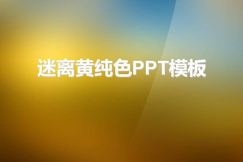 黄色渐变背景PPT模板插图