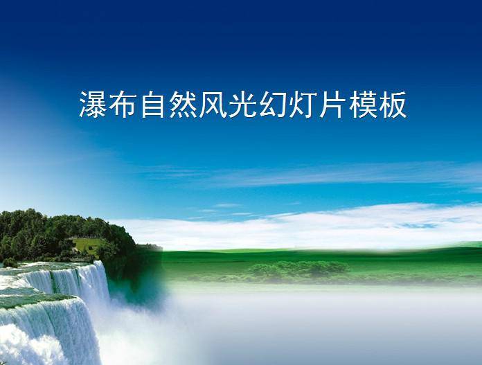 钃濆ぉ鐧戒簯鐎戝竷PPT妯℃澘插图