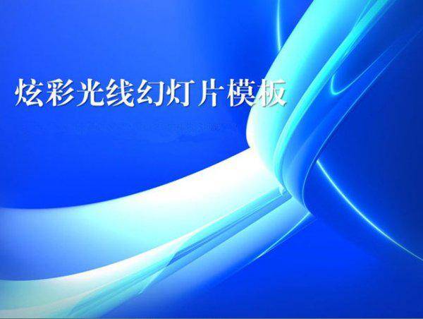 炫彩蓝色极光PPT背景插图