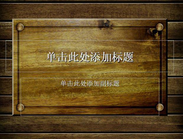 木质标题框背景ppt模板插图