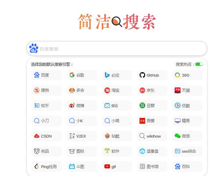 极简自适应多引擎搜索单页html源码插图