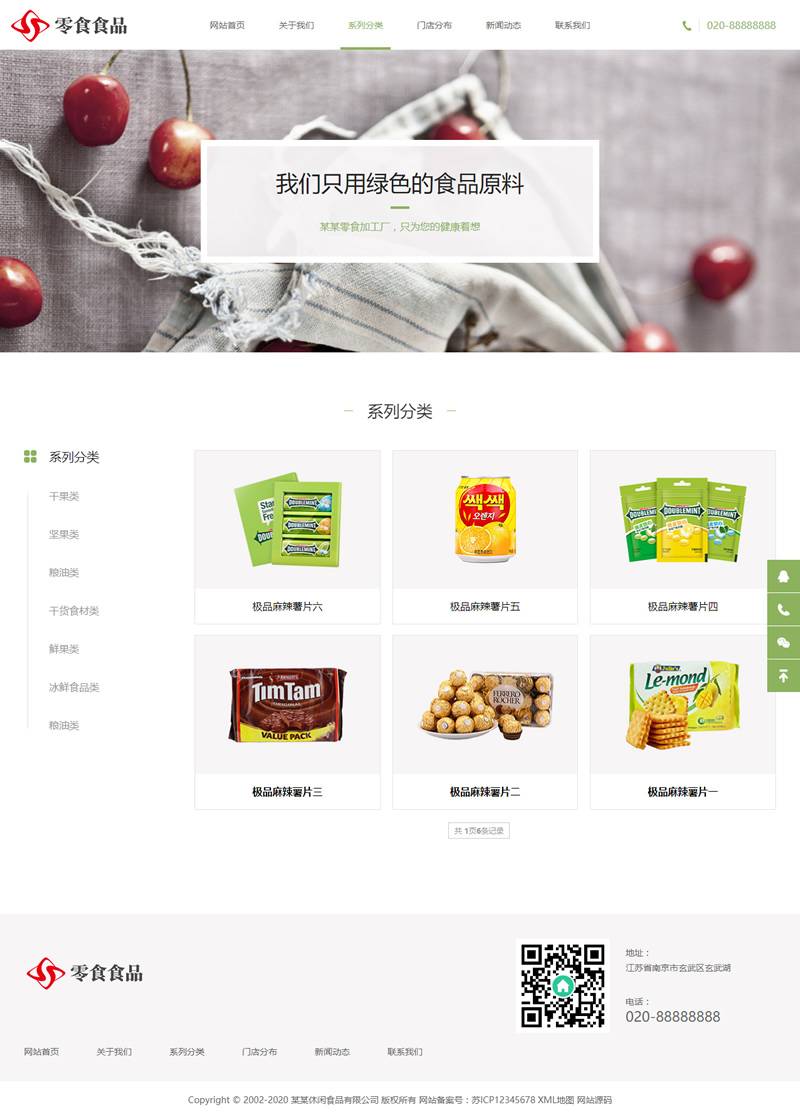 (自适应手机版)响应式日化食品零食类网站源码 HTML5零食连锁加盟店网站织梦模板插图1