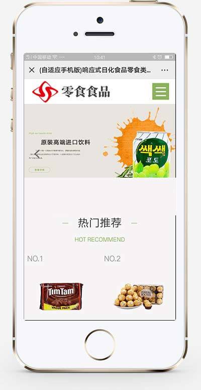 响应式日化食品零食连锁加盟店网站模板 (自适应手机移动端)插图1