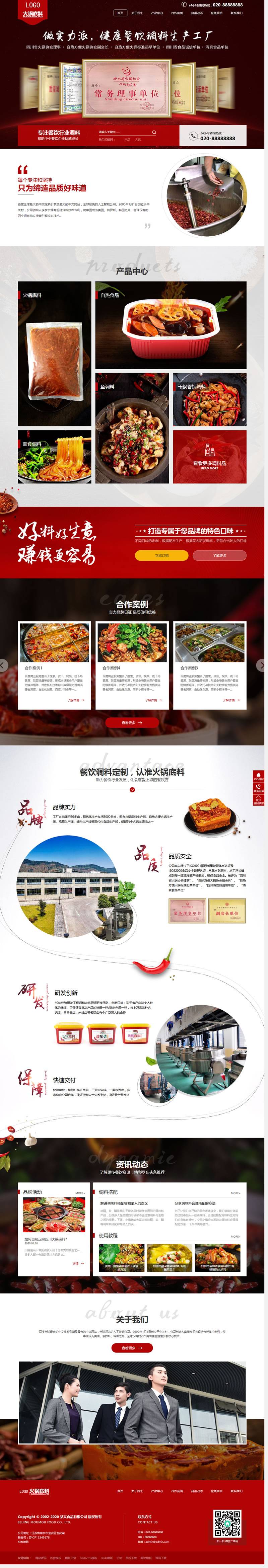 (带手机版数据同步)高端火锅底料餐饮调料食品营销型网站源码 红色餐饮加盟网站织梦模板插图